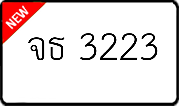 จธ 3223